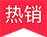 熱賣(mài)